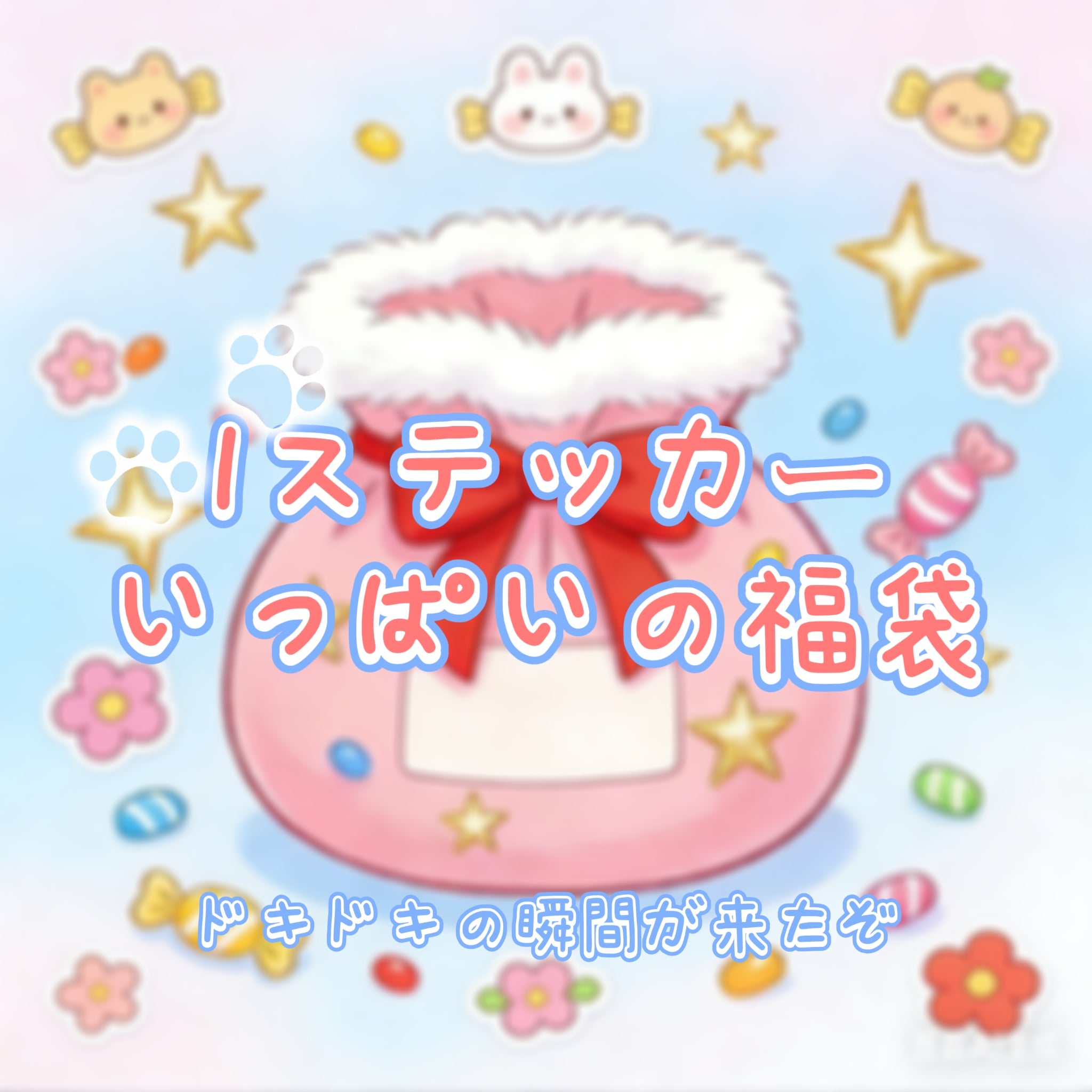 【シール福袋】シールプレゼント！