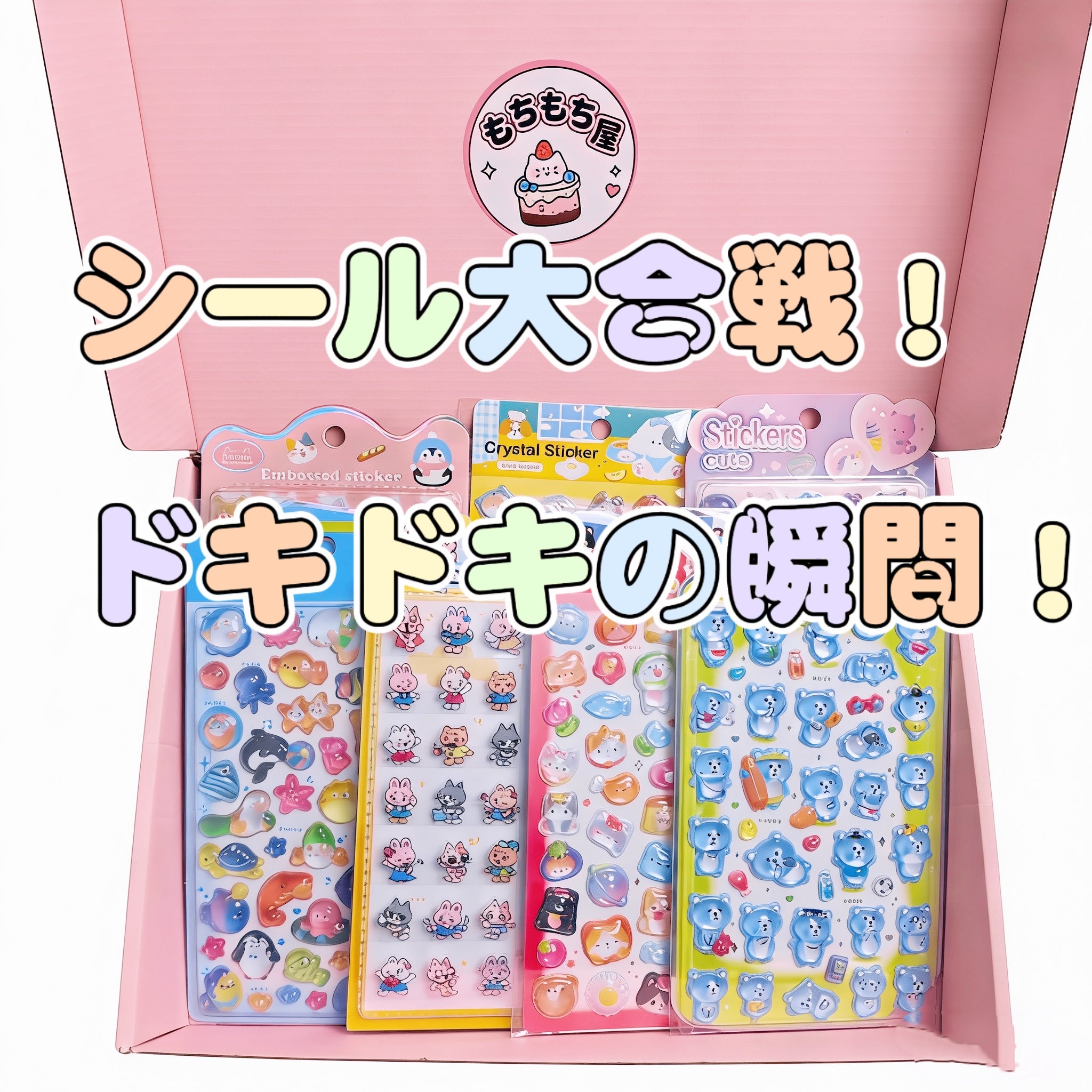 【シールあわせあわせ】ステッカーがもっと欲しい！超かわいいステッカー大作戦！